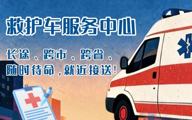缙云救护车出租